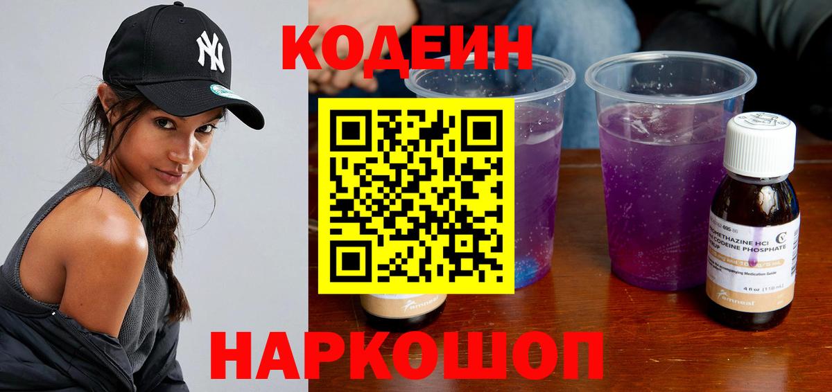 Кодеиновый сироп Lean Purple Drank  Вход с VPN  Кодеин Purple Drank  Ивантеевка 